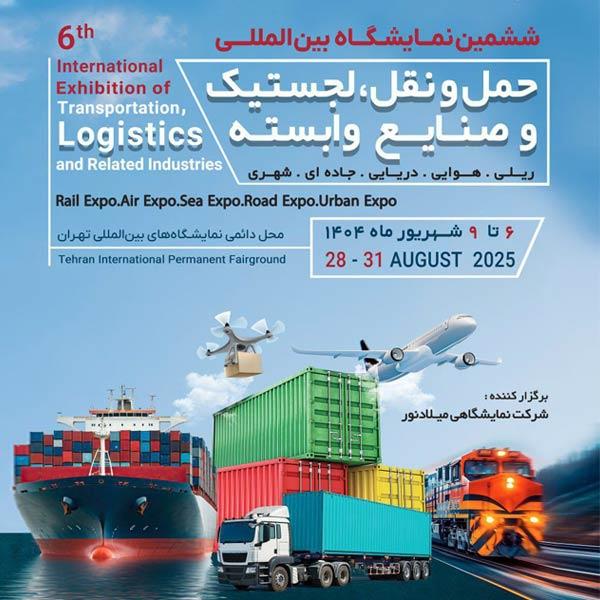نمایشگاه بین المللی حمل و نقل و لجستیک